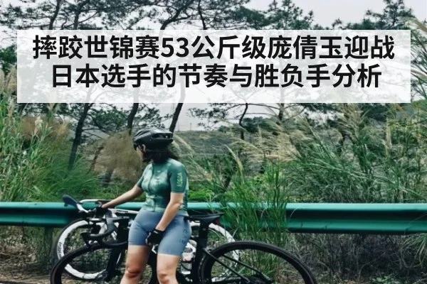 摔跤世锦赛53公斤级庞倩玉迎战日本选手的节奏与胜负手分析