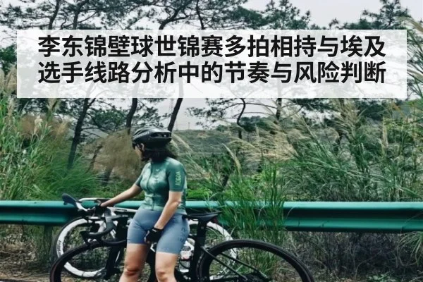 李东锦壁球世锦赛多拍相持与埃及选手线路分析中的节奏与风险判断